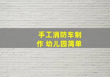 手工消防车制作 幼儿园简单